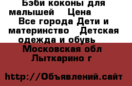 Бэби коконы для малышей! › Цена ­ 900 - Все города Дети и материнство » Детская одежда и обувь   . Московская обл.,Лыткарино г.